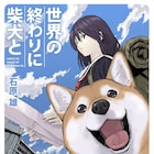 女子高生と柴犬が終末世界を旅する日常譚、16Pの描き下ろし加えて単行本化