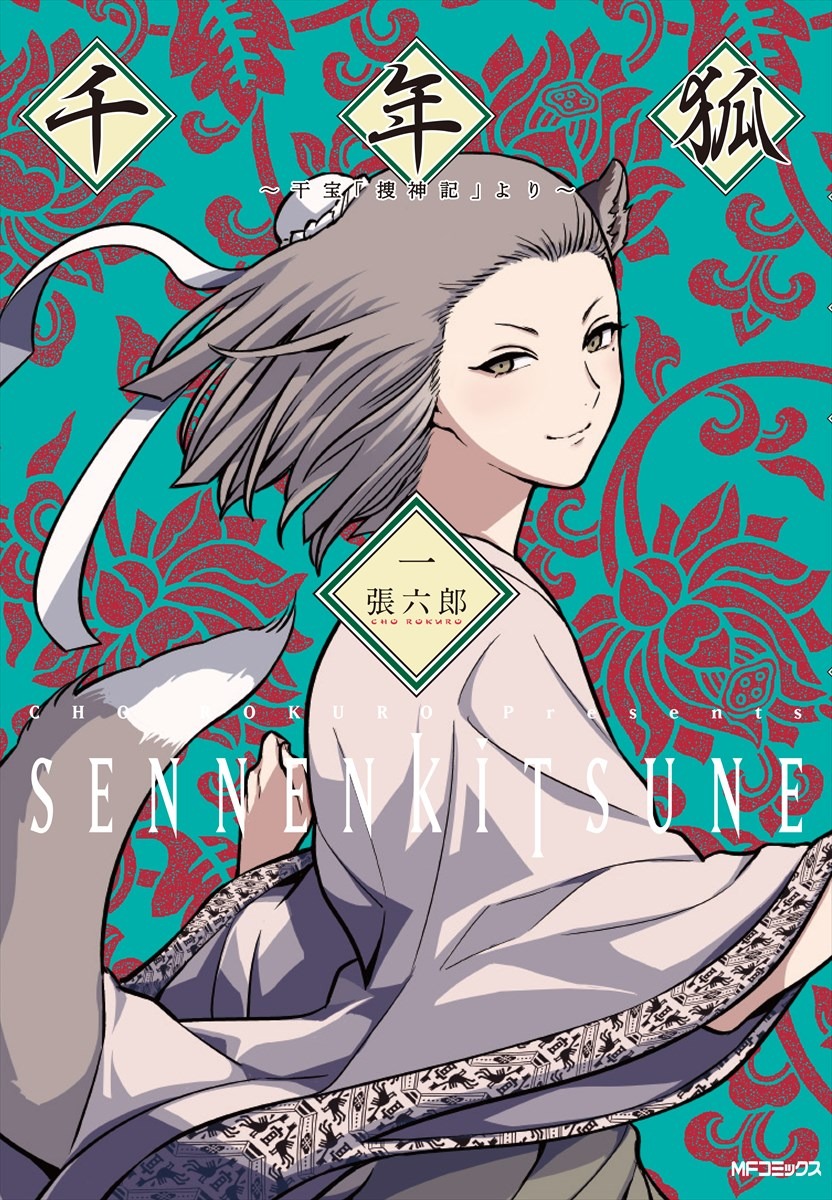 「千年狐～干宝『搜神記』より～」1巻
