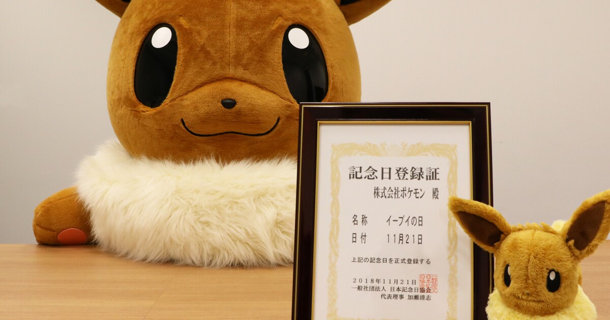 11月21日はイーブイの日！本日限定のTwitterキャンペーンや渋谷 