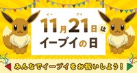 「イーブイの日」のバナー。