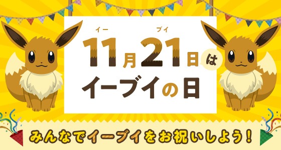「イーブイの日」のバナー。