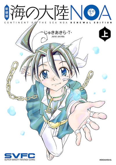 「海の大陸NOA」新装版上巻