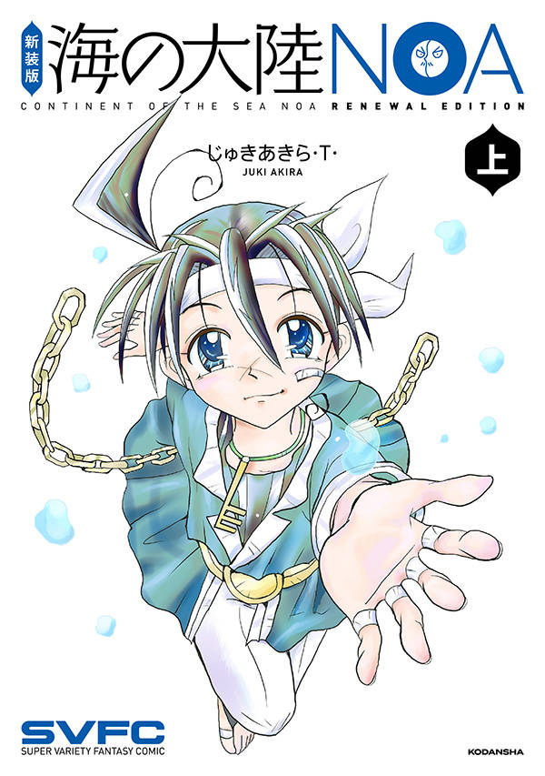 じゅきあきら T 海の大陸noa 描き下ろしも収録した新装版上下巻発売 コミックナタリー じゅきあきら T 海の大陸noa 描き下ろしも収録した新装版上下巻発売 コミックナタリー