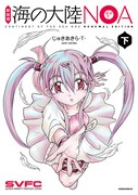 「海の大陸NOA」新装版下巻