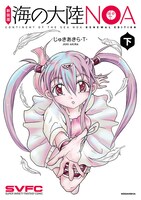 「海の大陸NOA」新装版下巻