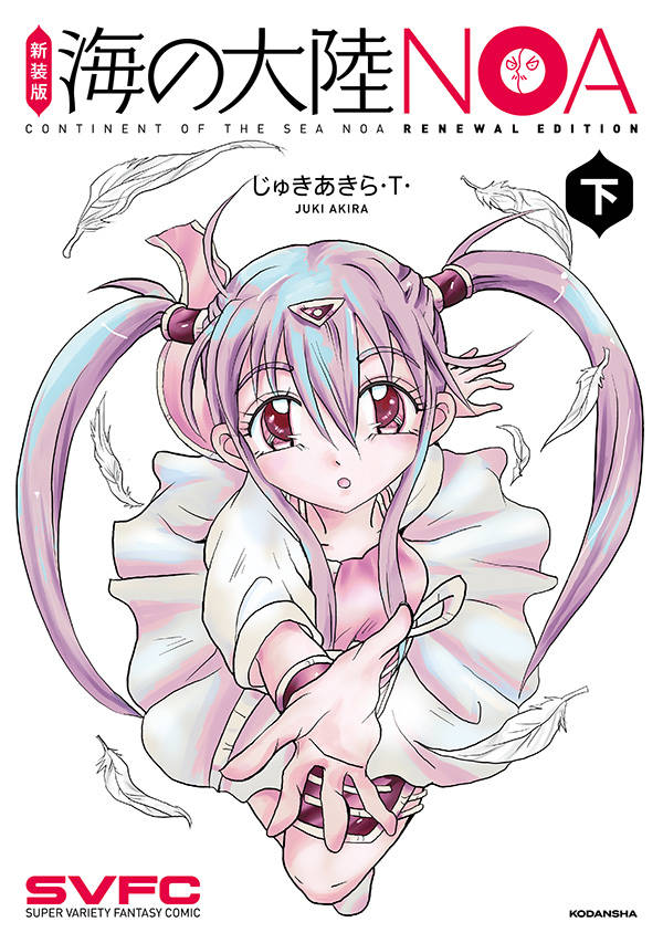 「海の大陸NOA」新装版下巻