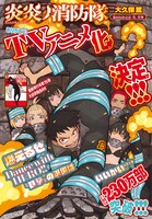 「炎炎ノ消防隊」扉ページ。