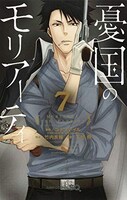 「憂国のモリアーティ」7巻