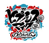 「ヒプノシスマイク -Division Rap Battle- side B.B & M.T.C」ロゴ