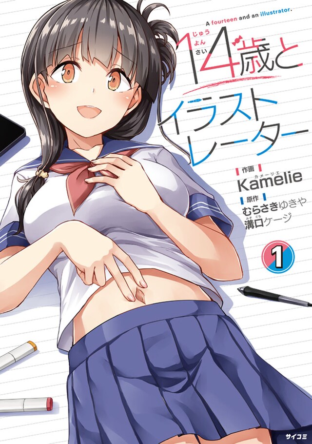 「14歳とイラストレーター」1巻