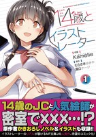 「14歳とイラストレーター」1巻帯付き。