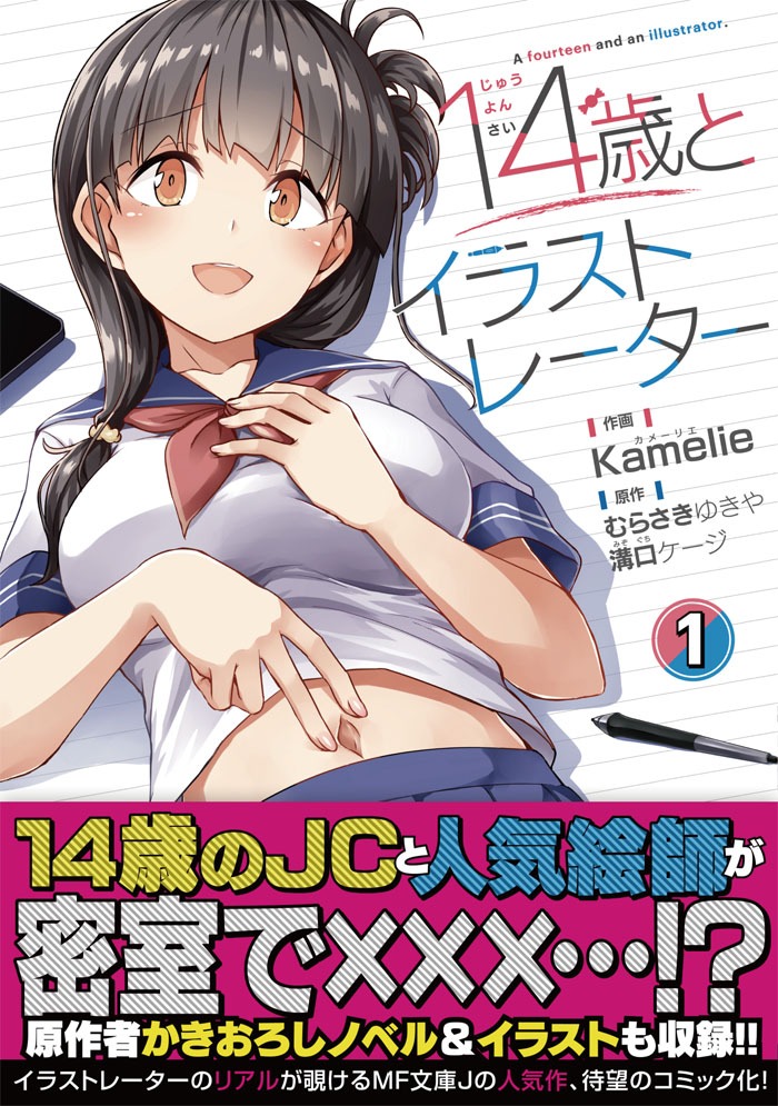 「14歳とイラストレーター」1巻帯付き。