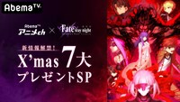 「劇場版『Fate [HF]』第二章×AbemaTVアニメch 新情報解禁！X'mas 7大プレゼントSP！」バナー