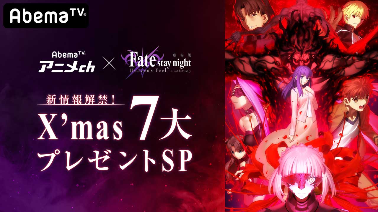 「劇場版『Fate [HF]』第二章×AbemaTVアニメch 新情報解禁！X'mas 7大プレゼントSP！」バナー