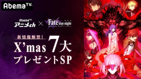 「劇場版『Fate [HF]』第二章×AbemaTVアニメch 新情報解禁！X'mas 7大プレゼントSP！」バナー