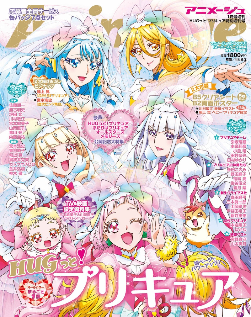 「『HUGっと！プリキュア』特別増刊号」