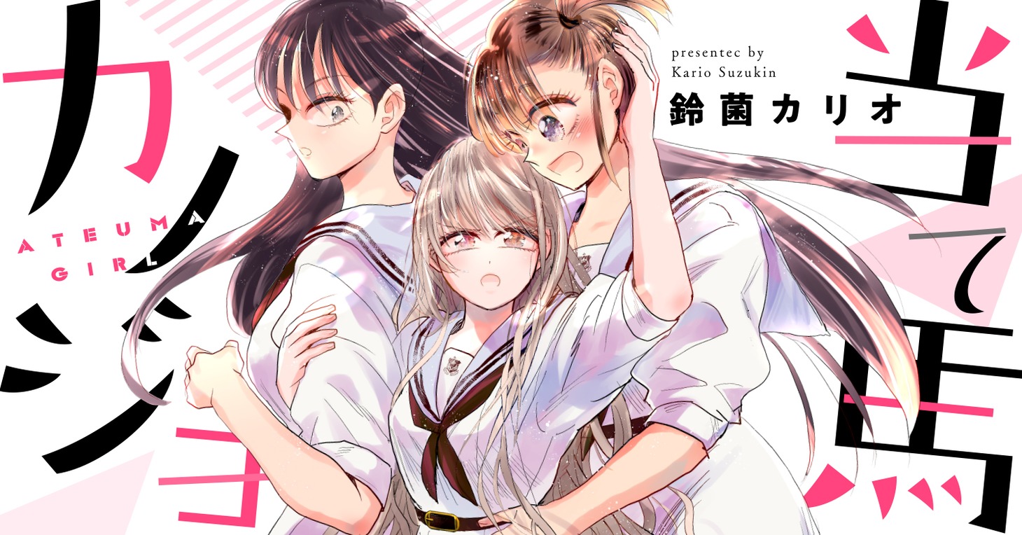 「当て馬カノジョ」バナー