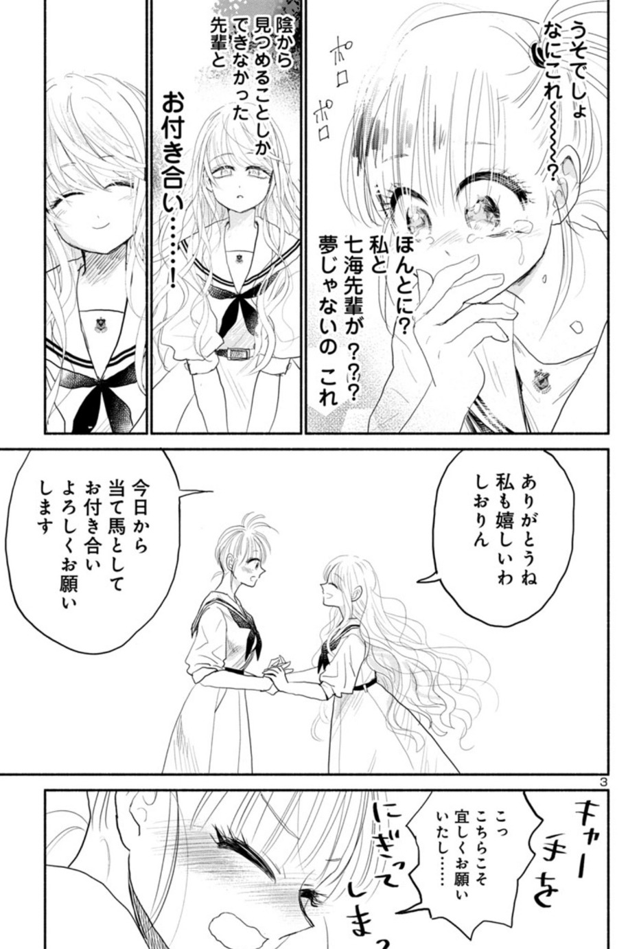 「当て馬カノジョ」第1話より。