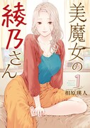 「美魔女の綾乃さん」1巻