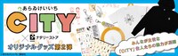 「CITY」をモチーフにしたアイテム第2弾のバナー。