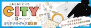 「CITY」をモチーフにしたアイテム第2弾のバナー。