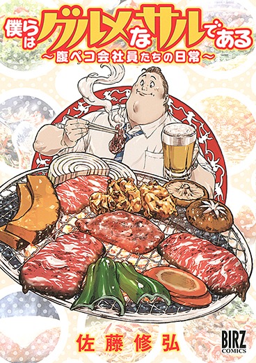 「僕らはグルメなサルである ～腹ペコ会社員たちの日常～」