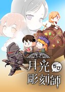 「ちび月光彫刻師」メインビジュアル