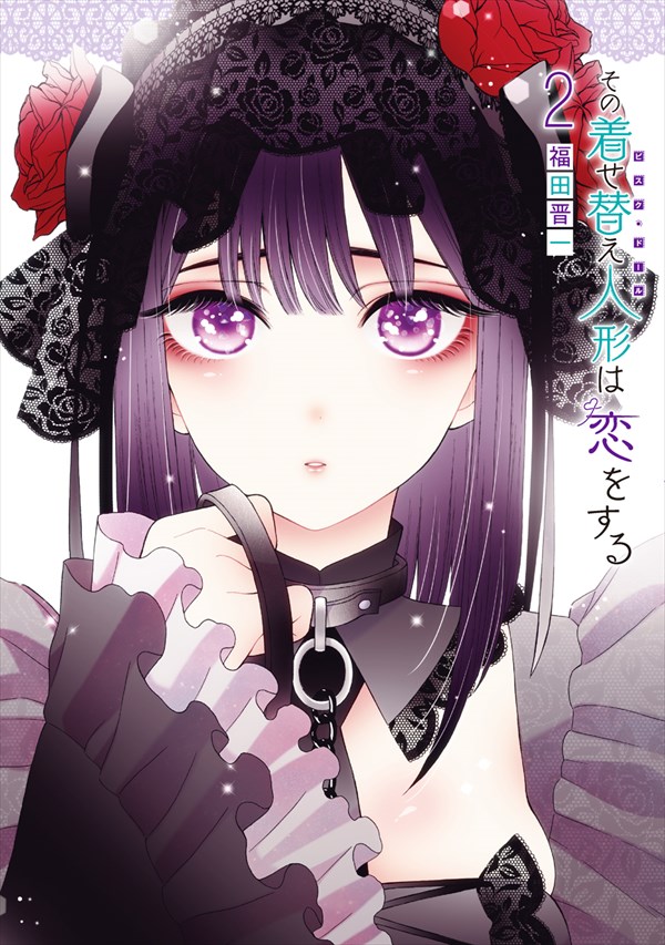 「その着せ替え人形は恋をする」2巻