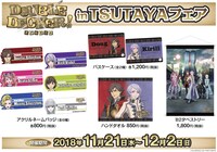 「『DOUBLE DECKER! ダグ＆キリル』in TSUTAYAフェア」で販売されるグッズ。
