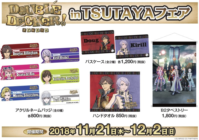 「『DOUBLE DECKER! ダグ＆キリル』in TSUTAYAフェア」で販売されるグッズ。
