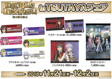 「『DOUBLE DECKER! ダグ&キリル』in TSUTAYAフェア」で販売されるグッズ。