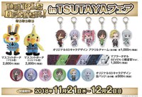 「『DOUBLE DECKER! ダグ＆キリル』in TSUTAYAフェア」で販売されるプレミアムバンダイのグッズ。