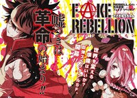 「FAKE REBELLION」第1話より。(c)yuchang sasaki/SQUARE ENIX