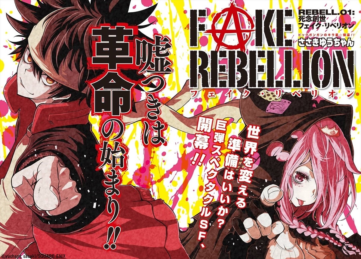 「FAKE REBELLION」第1話より。(c)yuchang sasaki/SQUARE ENIX