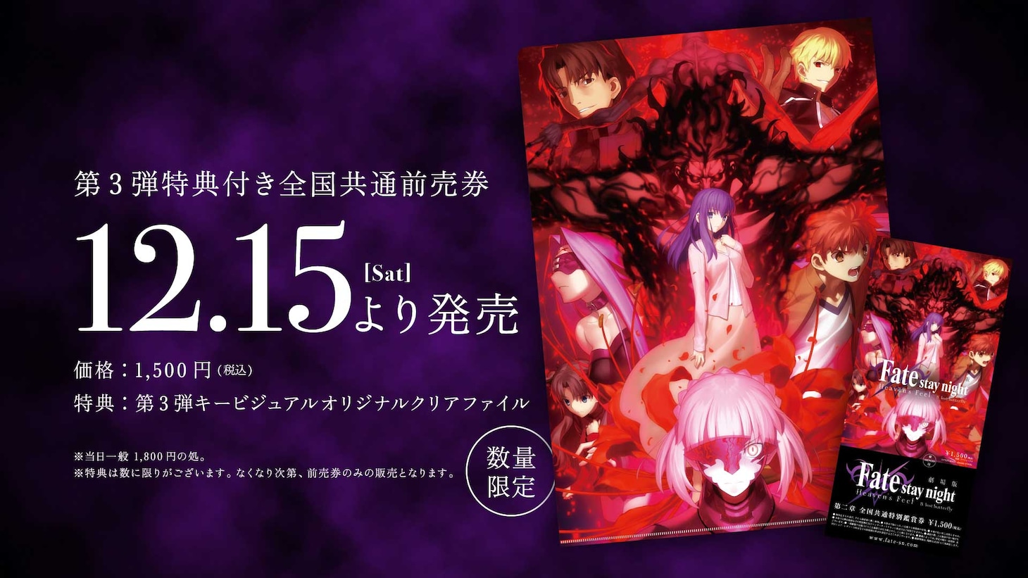 第3弾特典付き劇場前売券