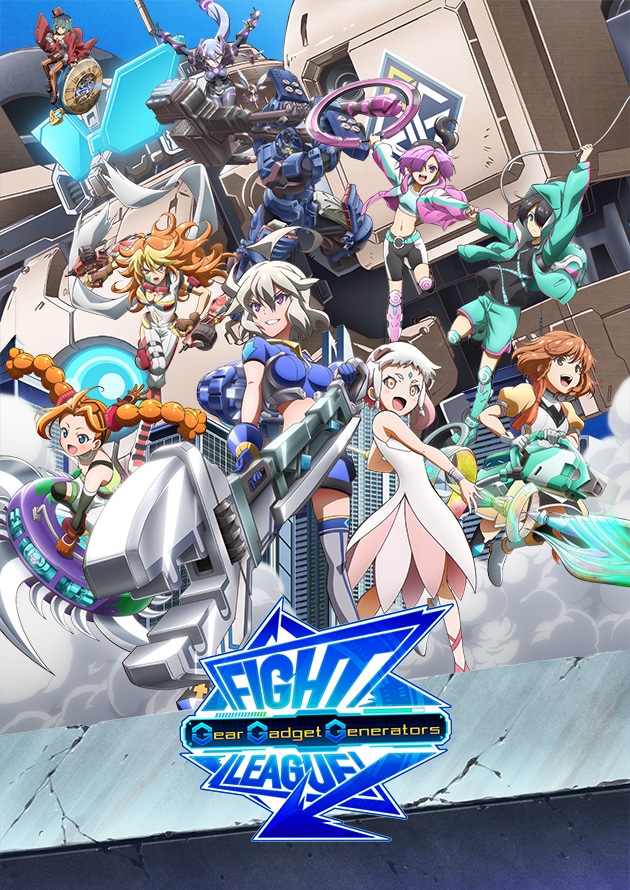 アニメ「ファイトリーグ　ギア・ガジェット・ジェネレーターズ」ビジュアル