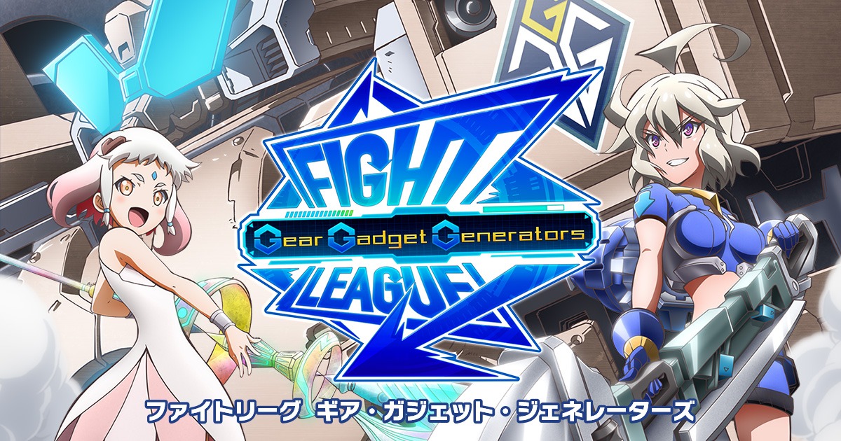 アニメ「ファイトリーグ　ギア・ガジェット・ジェネレーターズ」ビジュアル