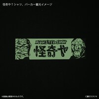 「魔太郎がくる!! 怪奇やTシャツ」と「魔太郎がくる!! 怪奇やパーカー」の蓄光時イメージ。