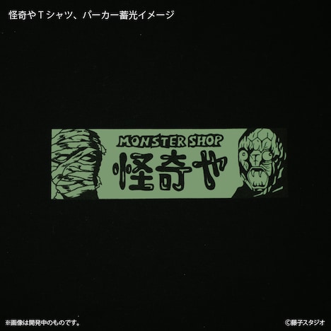 「魔太郎がくる!! 怪奇やTシャツ」と「魔太郎がくる!! 怪奇やパーカー」の蓄光時イメージ。