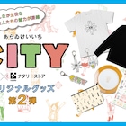 あらゐけいいち「CITY」グッズ第2弾、爆発くんTシャツやマカベェのプレート