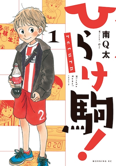 「ひらけ駒！return」1巻
