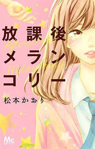 彼女持ちの友達と毒舌で優しい先輩の間で揺れる少女描く 松本かおり新刊 コミックナタリー