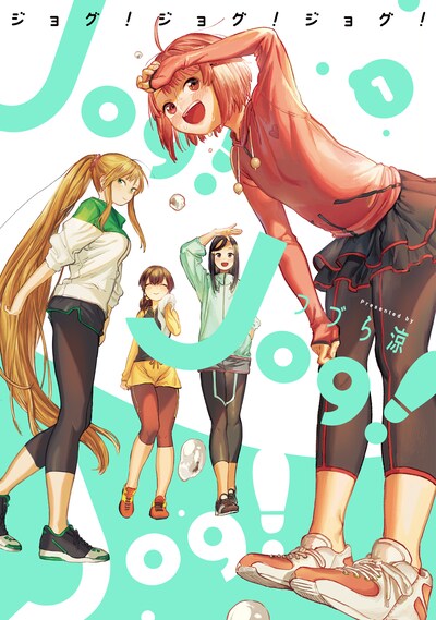「Jog! Jog! Jog!」1巻