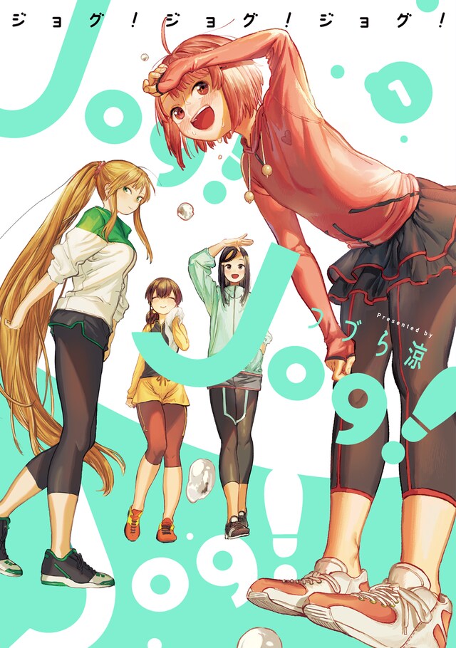 「Jog! Jog! Jog!」1巻