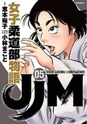 「JJM 女子柔道部物語」5巻