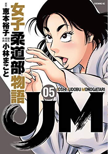 「JJM 女子柔道部物語」5巻