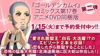 「ゴールデンカムイ」17巻アニメDVD同梱版の告知画像。