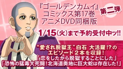 「ゴールデンカムイ」17巻アニメDVD同梱版の告知画像。