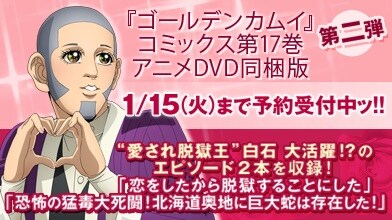 「ゴールデンカムイ」17巻アニメDVD同梱版の告知画像。