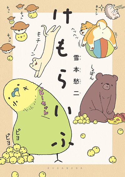 「けもらいふ」